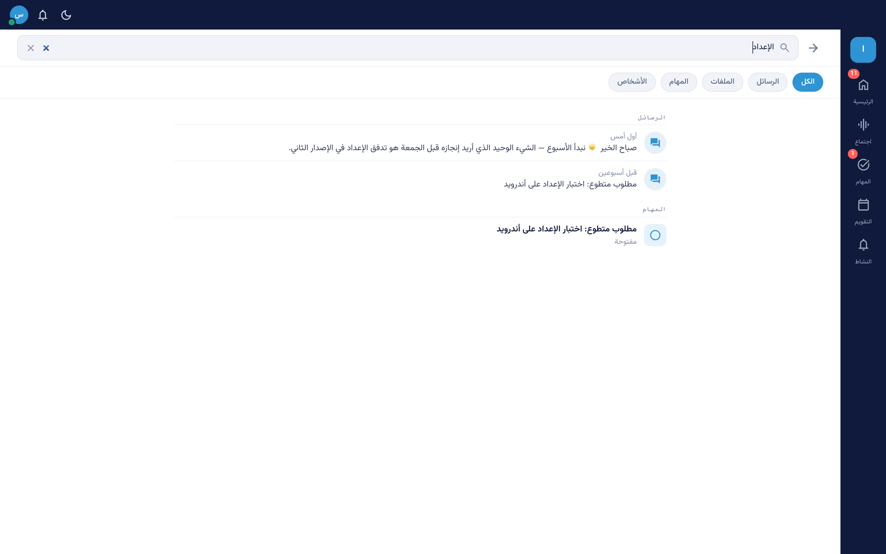 [لقطة شاشة — بحث في الرسائل والملفات والمهام]