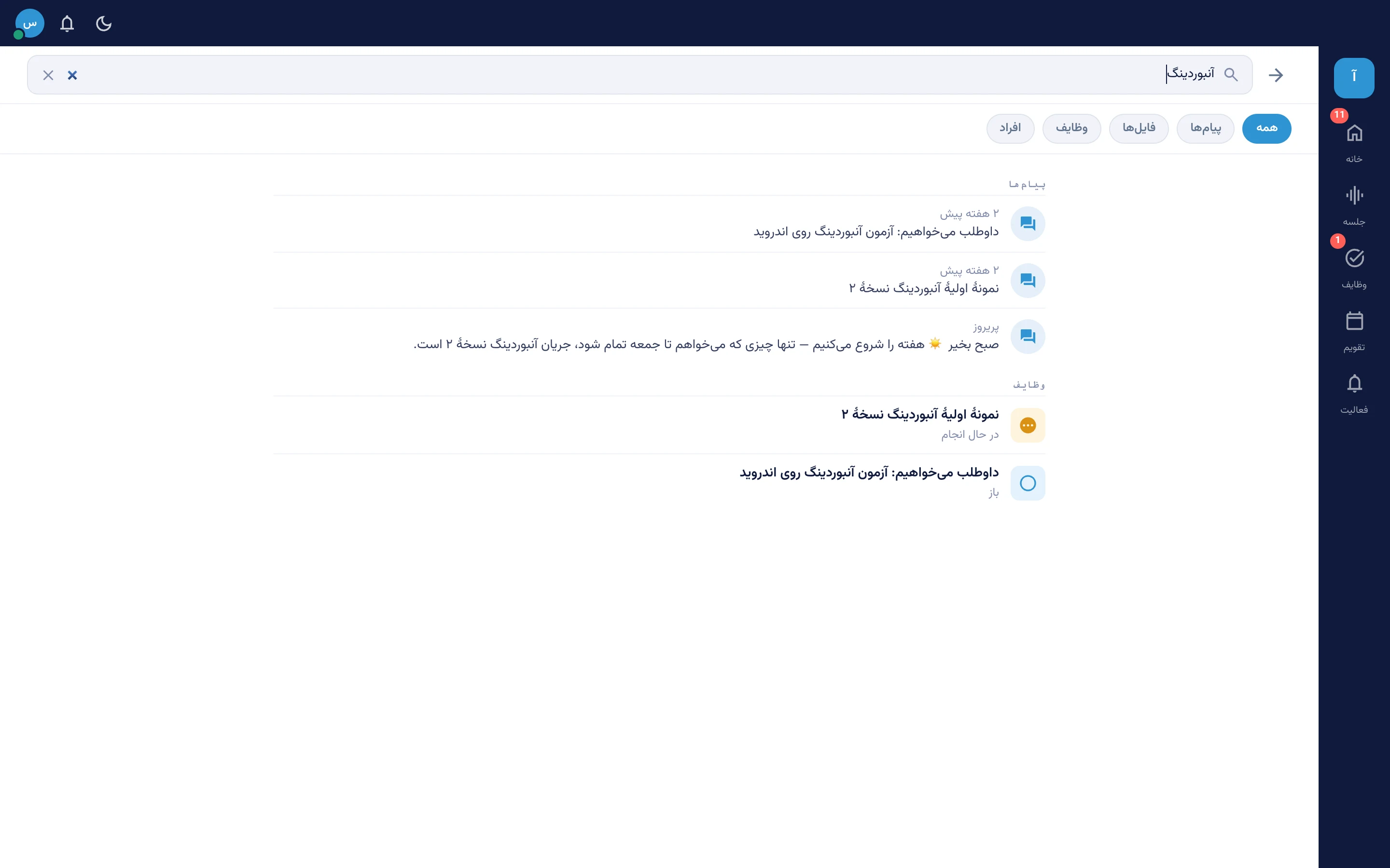 [اسکرین‌شات — جست‌وجو در پیام‌ها، فایل‌ها، وظایف]